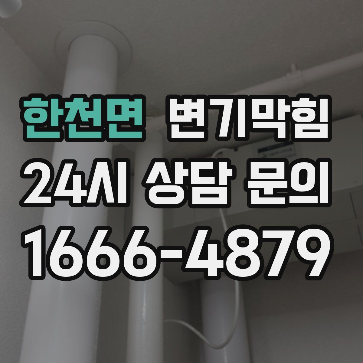 한천면 변기막힘