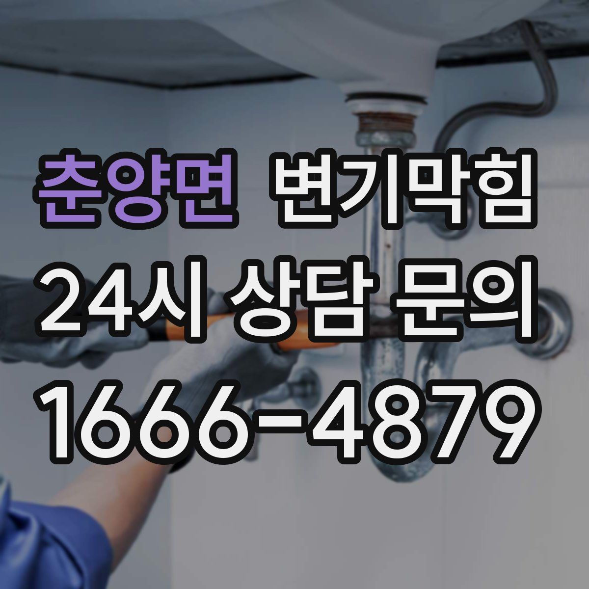 춘양면 변기막힘 단독 변기뚫기 왁스링 누수 종결