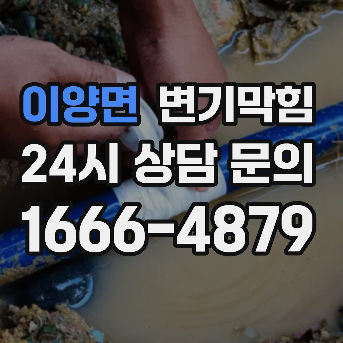 이양면 변기막힘 상가 화장실뚫기 전후 수치 비교