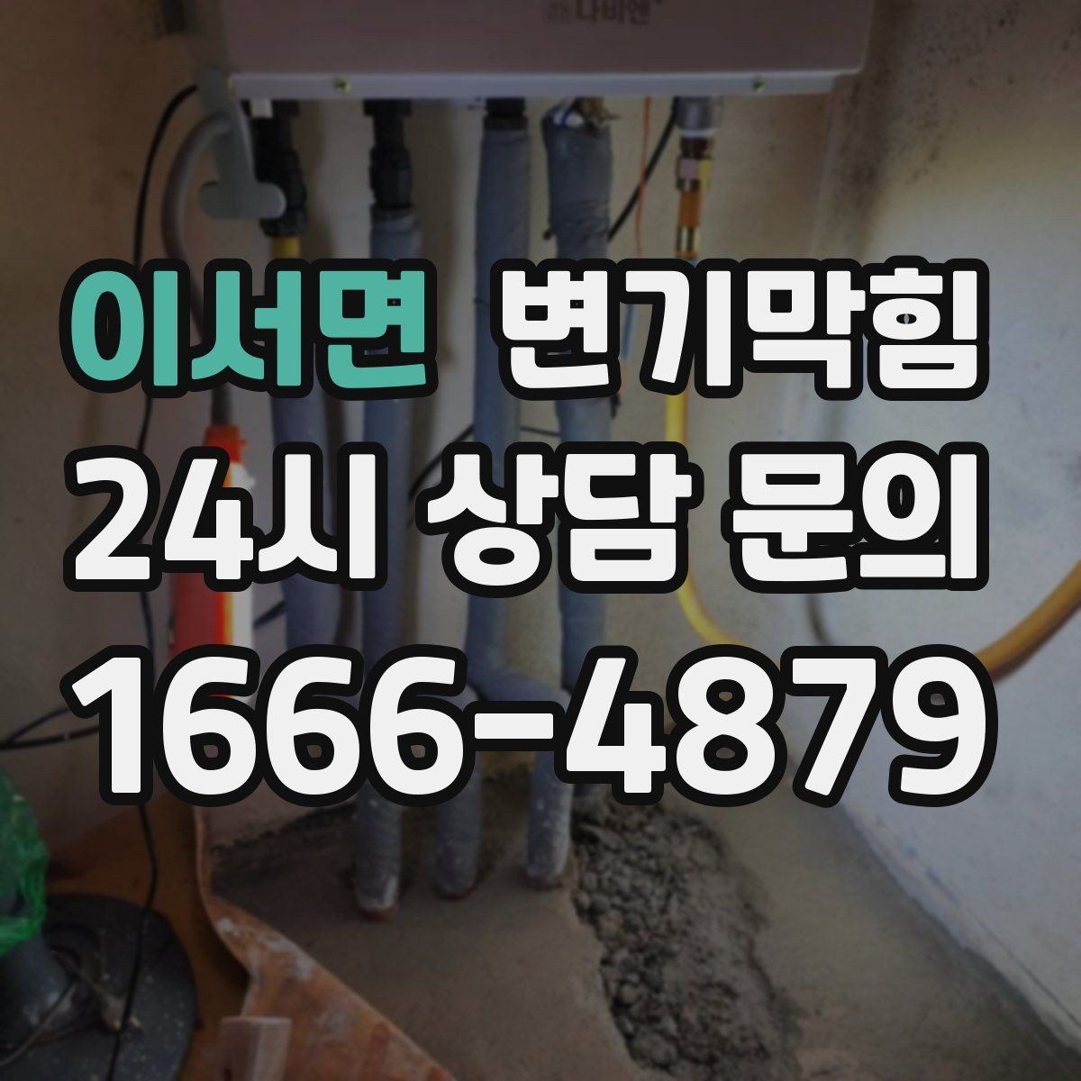 이서면 변기막힘 내시경 진단으로 병목 특정