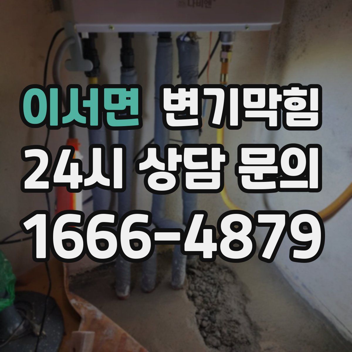 이서면 변기막힘