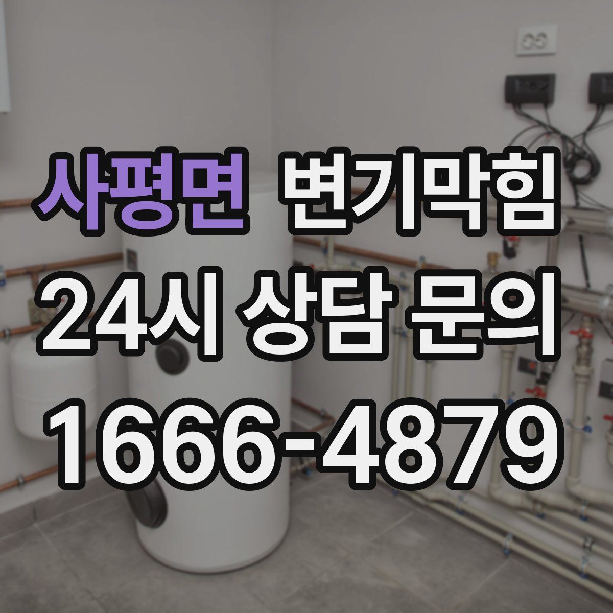 사평면 변기막힘