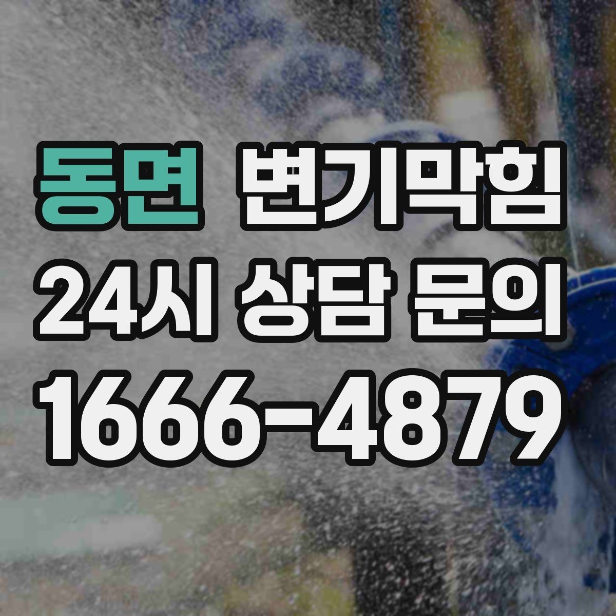 동면 변기막힘 카페 변기뚫기 오픈 전 15분 솔루션
