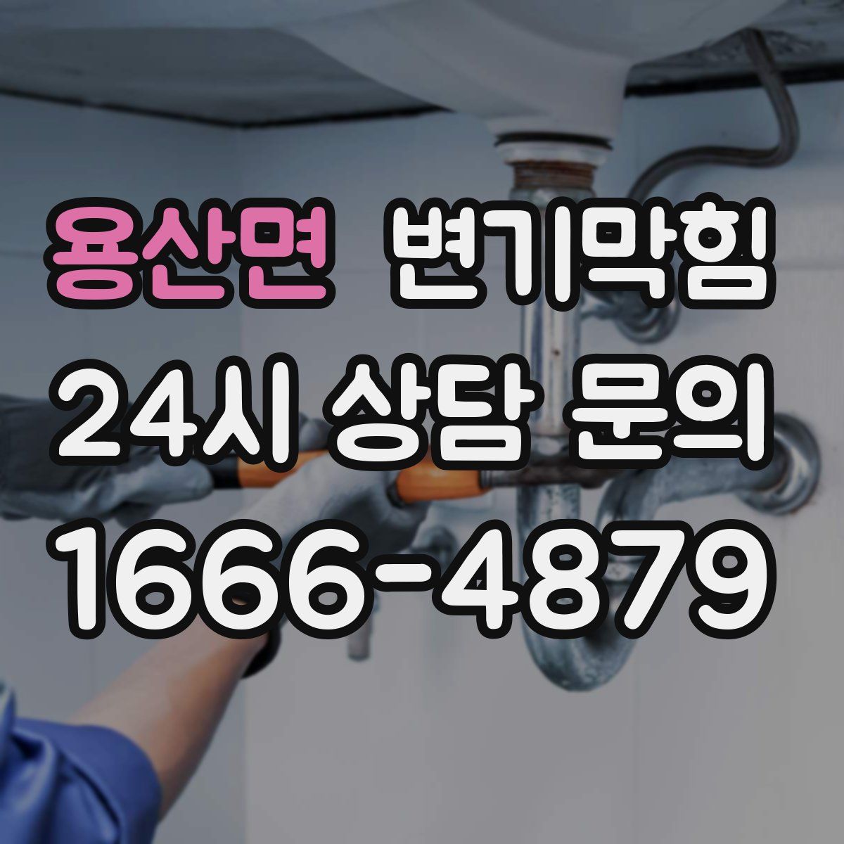 용산면 변기막힘