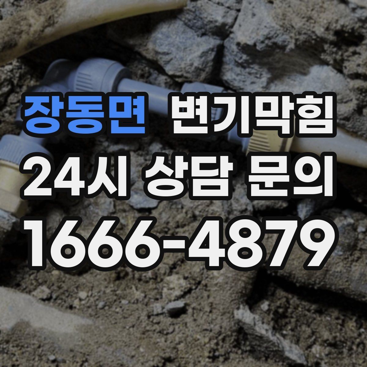 장동면 변기막힘 다가구 화장실뚫기 무소음 진행