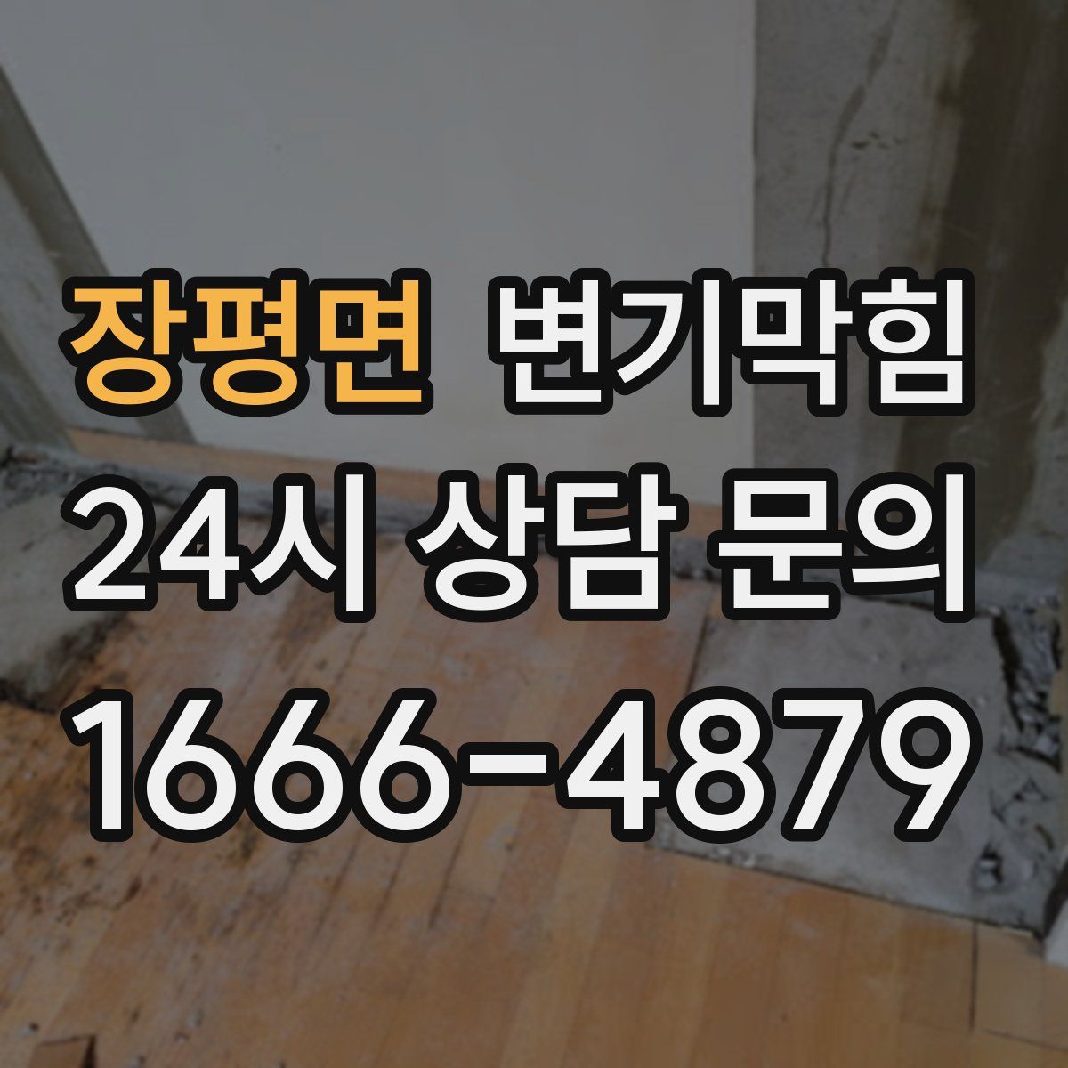 장평면 변기막힘