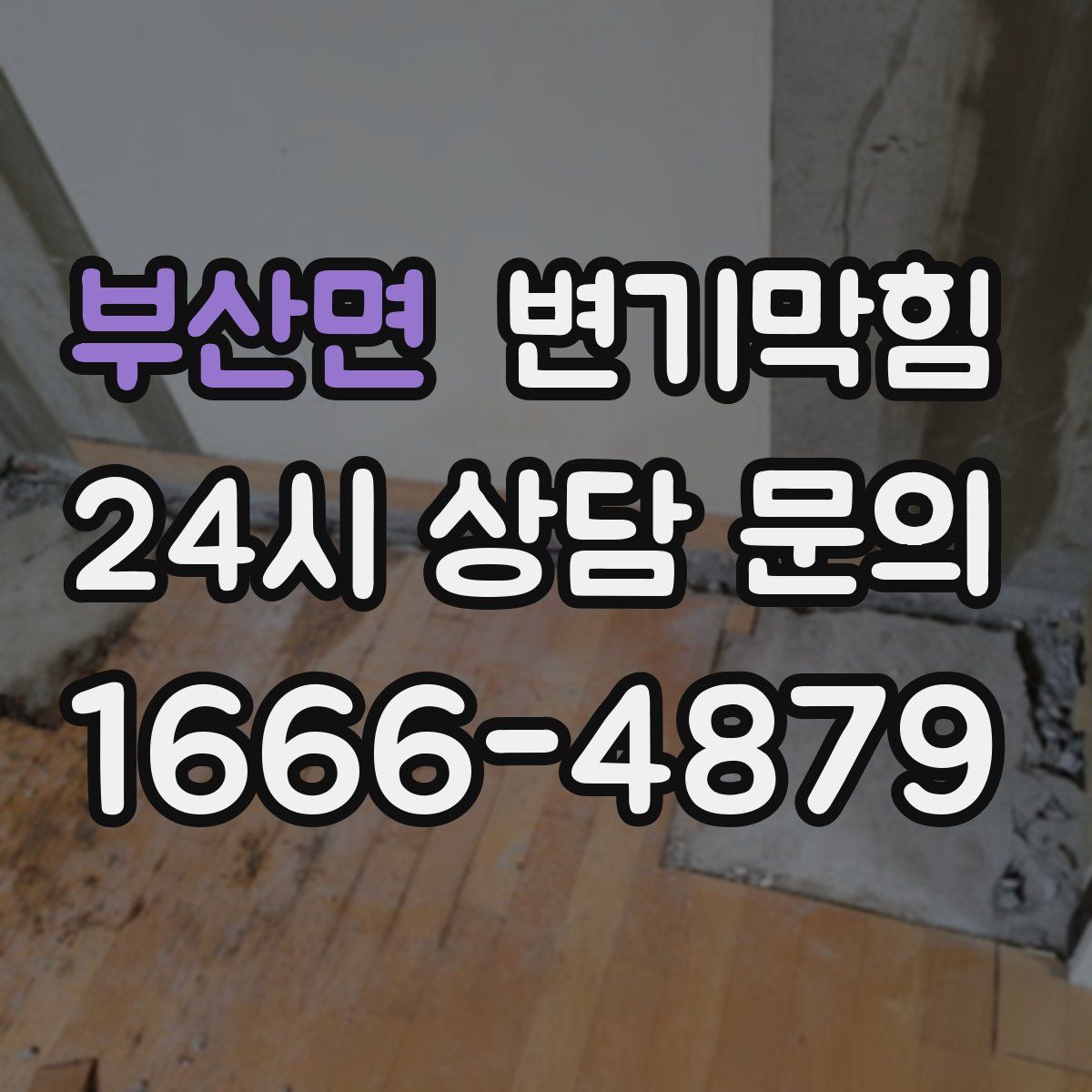 부산면 변기막힘