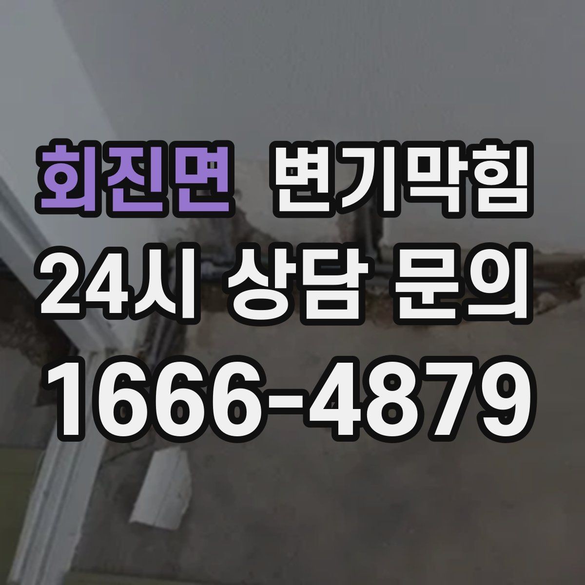 회진면 변기막힘 상가 변기뚫기 고객 화장실 동선 보호