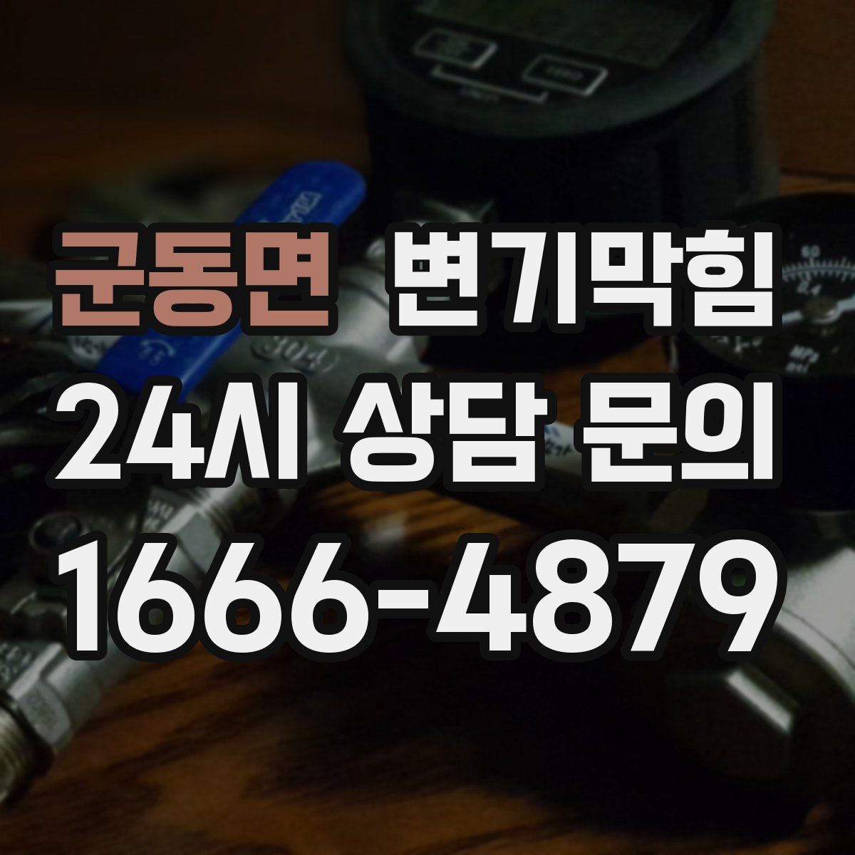 군동면 변기막힘