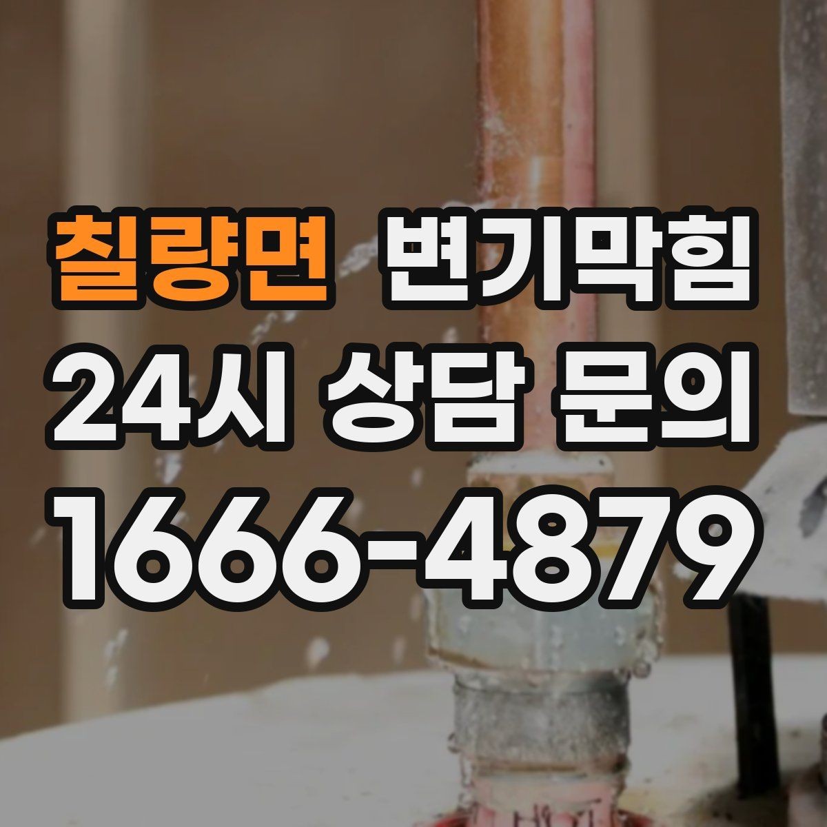 칠량면 변기막힘 뚫어뻥 사용 시 냄새가 심해질 때의 원인