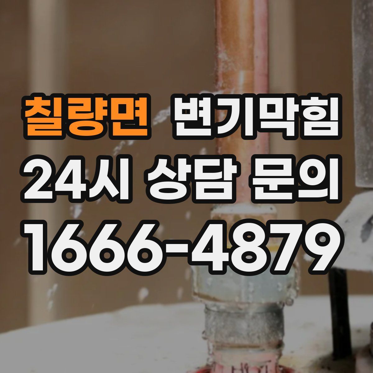 칠량면 변기막힘