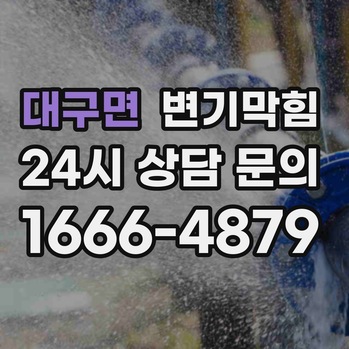 대구면 변기막힘 변기가막혔을때 장난감 막힘 대처