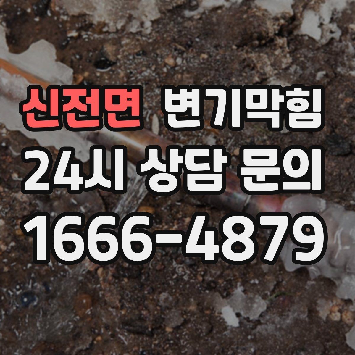 신전면 변기막힘 미용실 화장실역류 배수 경사 재확인