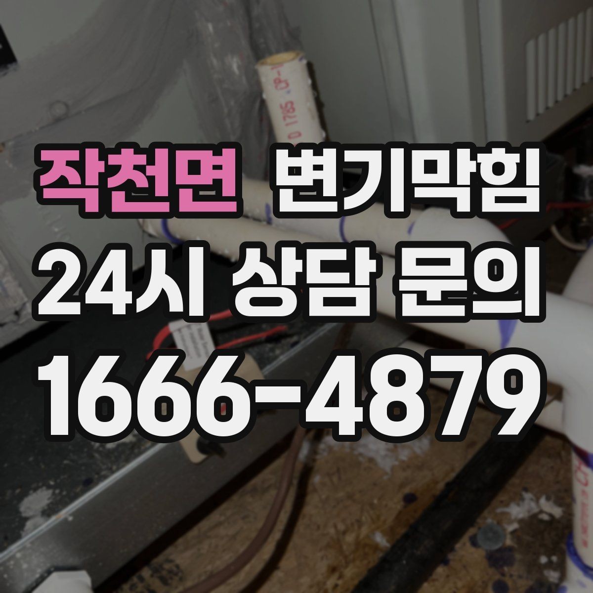 작천면 변기막힘 변기가막혔을때 냄새만 나는 경우