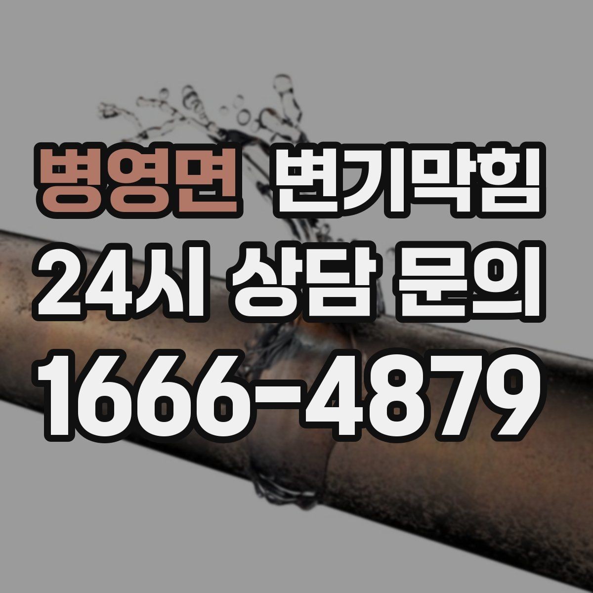 병영면 변기막힘 미용실 변기뚫기 헤어 잔사 무잔여 마감
