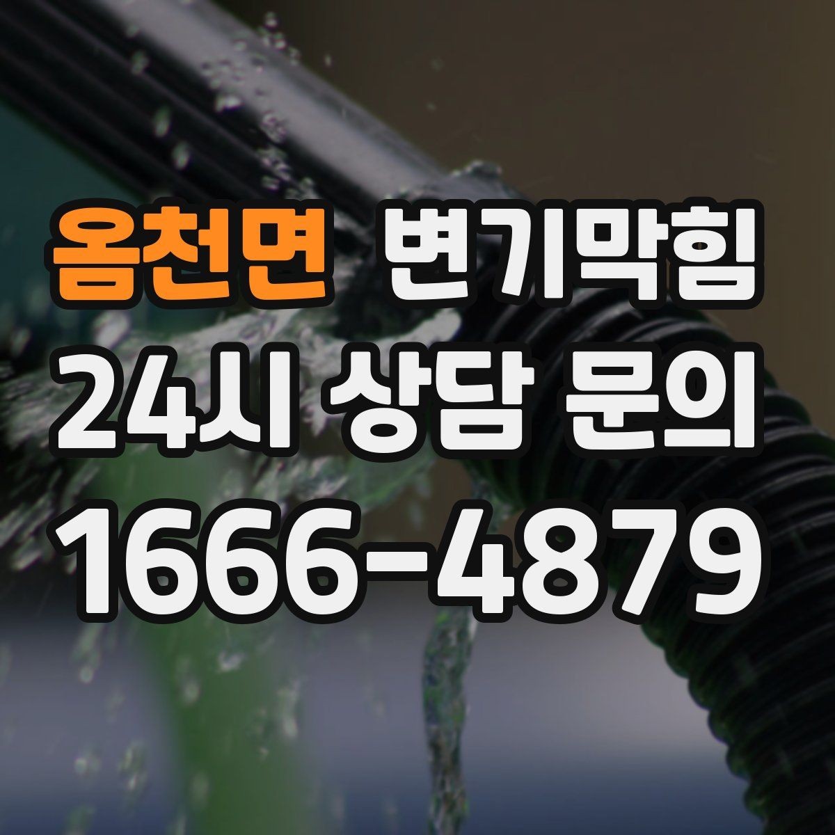 옴천면 변기막힘 단독 주택 배수구막힘 도면 없이 진단