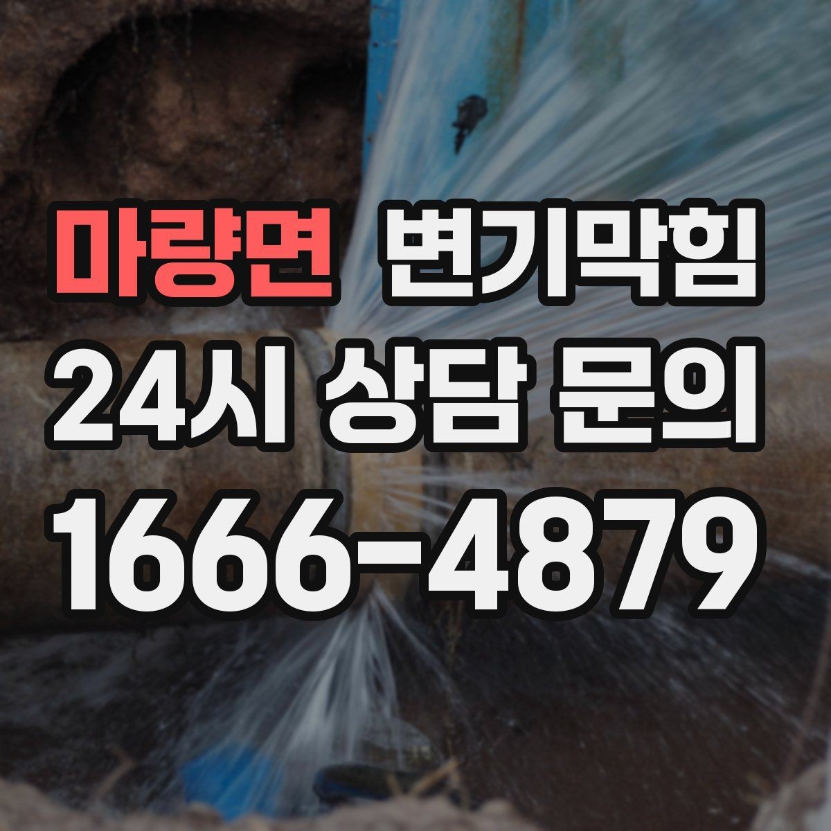 마량면 변기막힘 식당 화장실역류 합류부 동시 세척