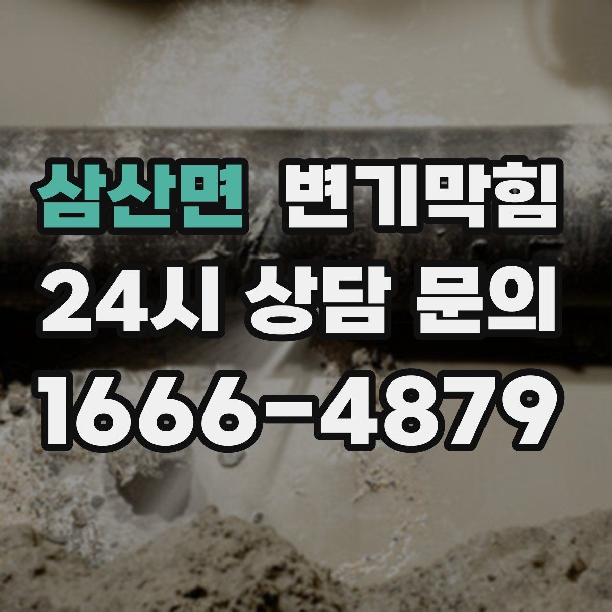 삼산면 변기막힘 단독 변기뚫기 왁스링 재시공