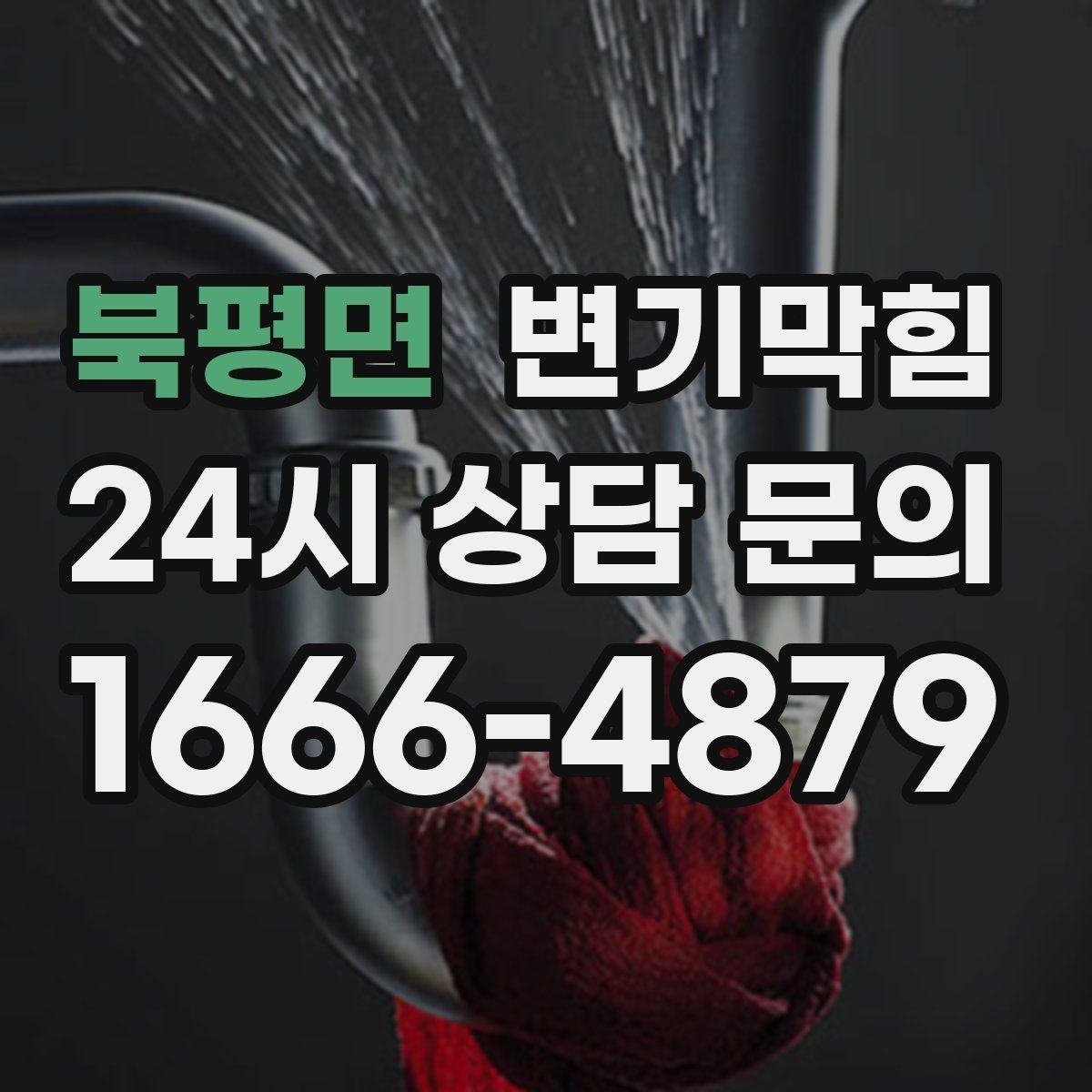 북평면 변기막힘 원룸 화장실역류 내시경으로 병목 확인