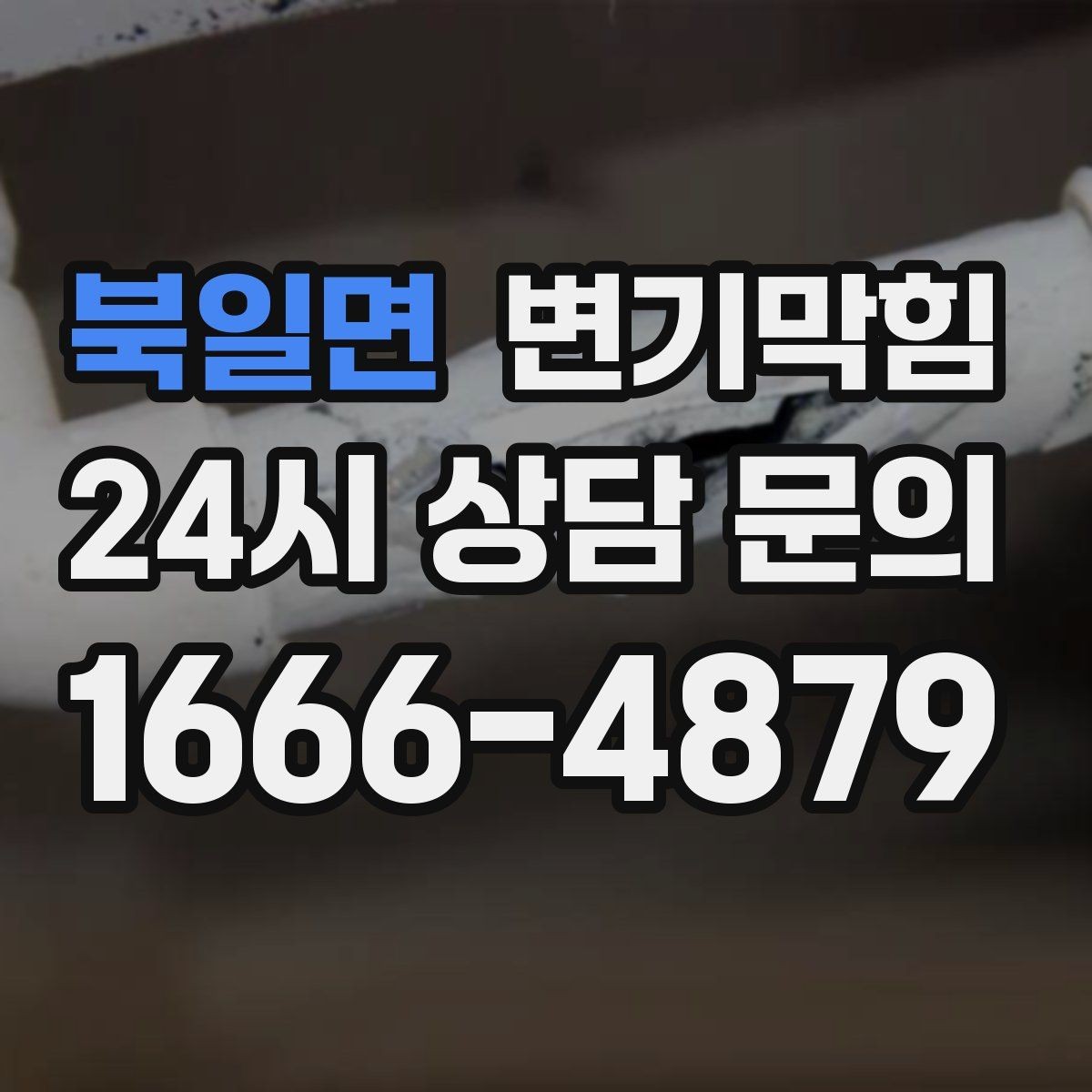 북일면 변기막힘 다가구 배수구막힘 합류부 정비