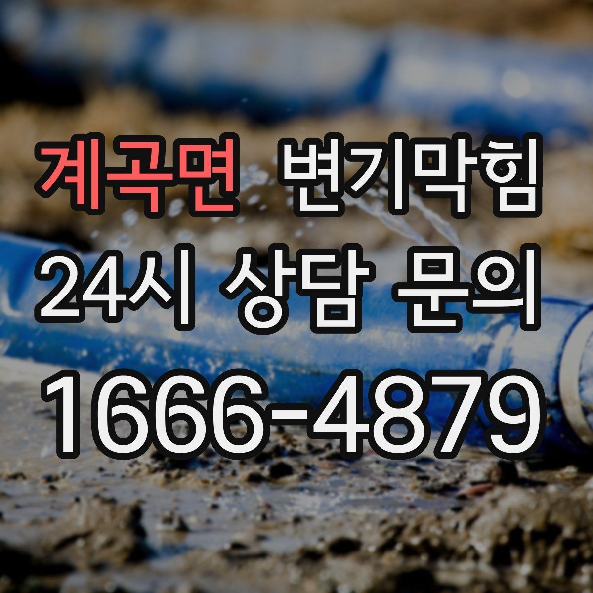 계곡면 변기막힘 카페 변기뚫기 고객 대기 최소화