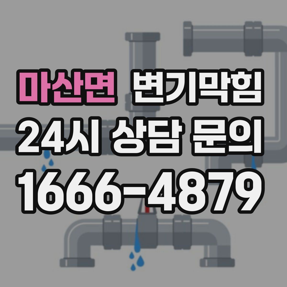 마산면 변기막힘 카페 화장실역류 오픈 전 점검 루틴