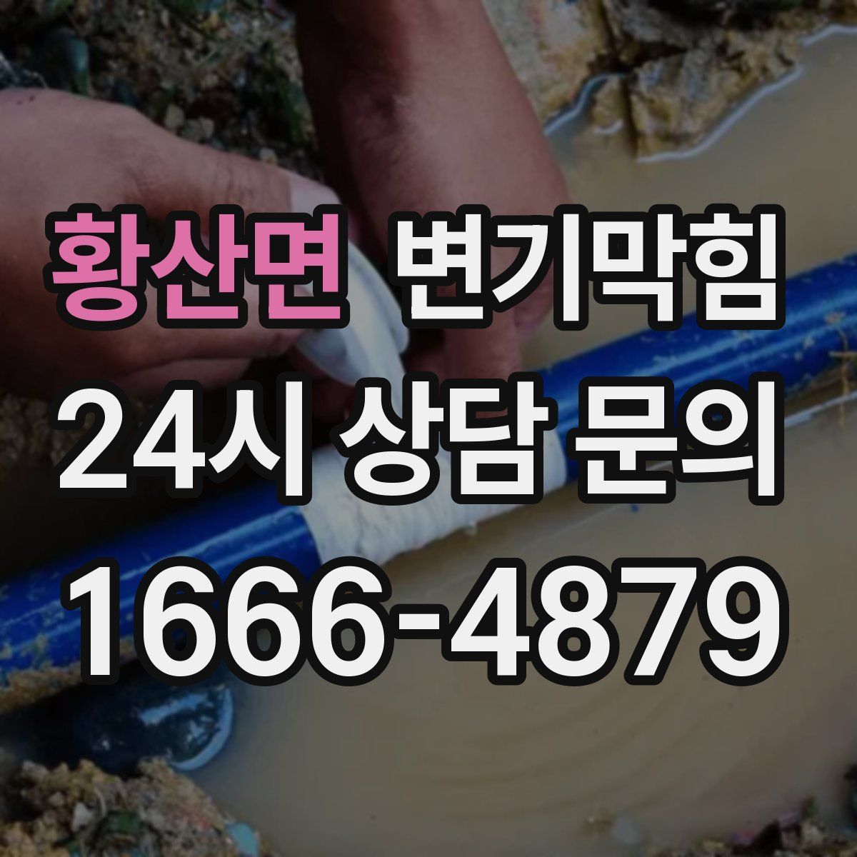 황산면 변기막힘