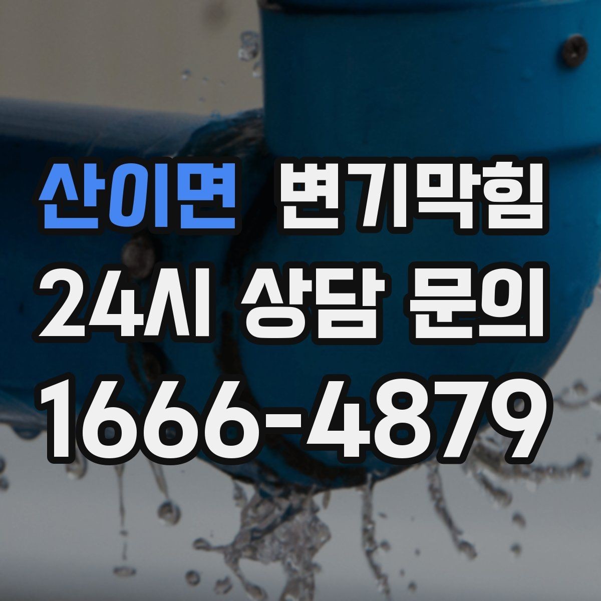 산이면 변기막힘 변기뚫는법 장갑·보호구 준비물