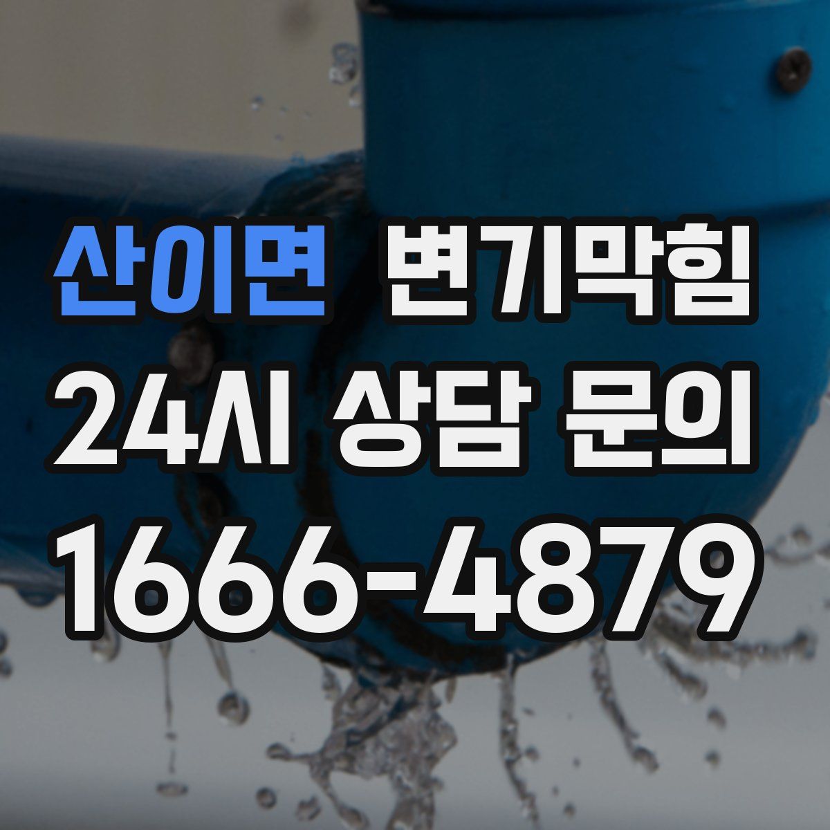 산이면 변기막힘