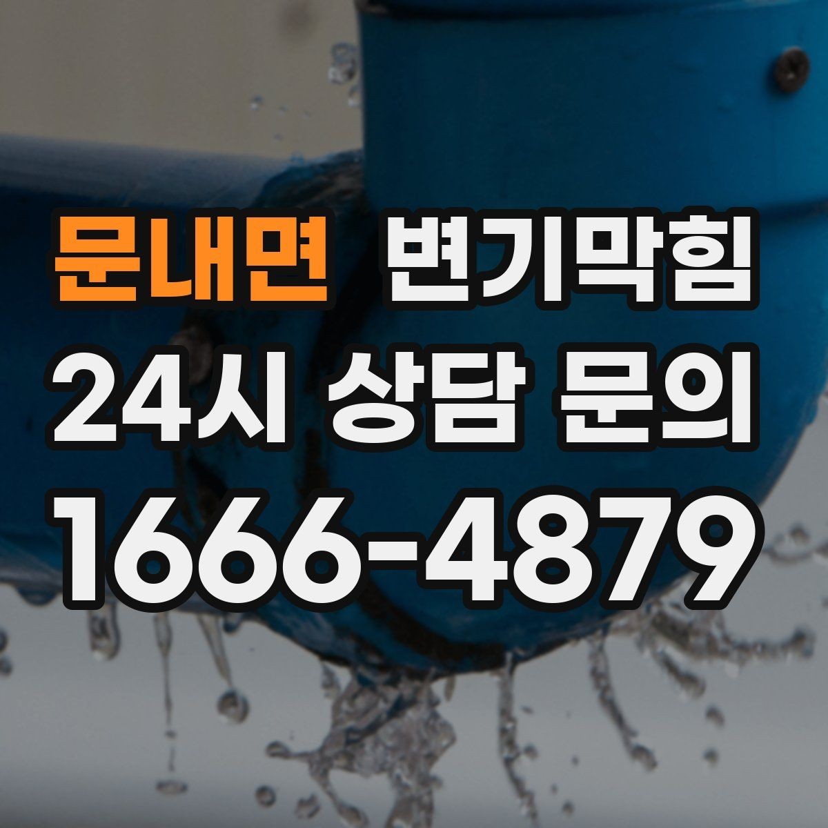 문내면 변기막힘 변기 뚫는 법 사진으로 전후 비교하기
