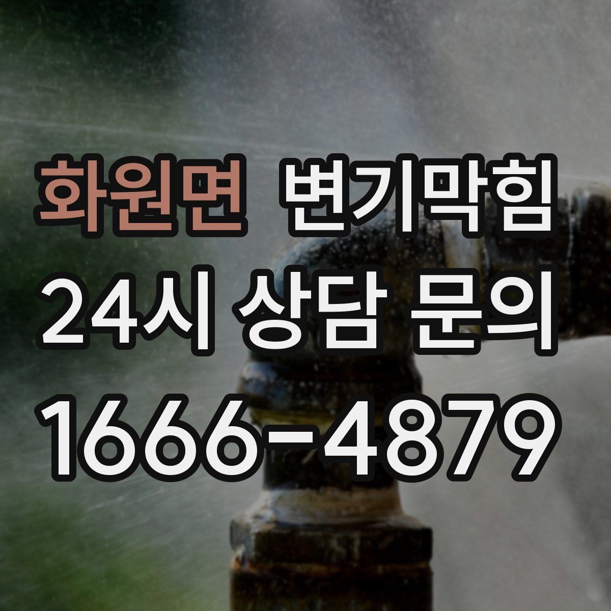 화원면 변기막힘