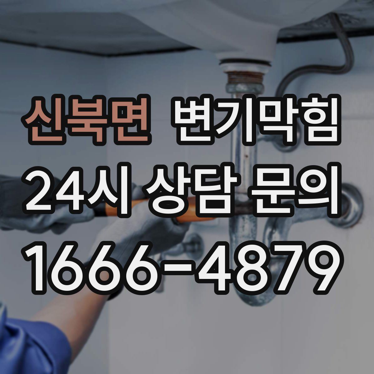 신북면 변기막힘