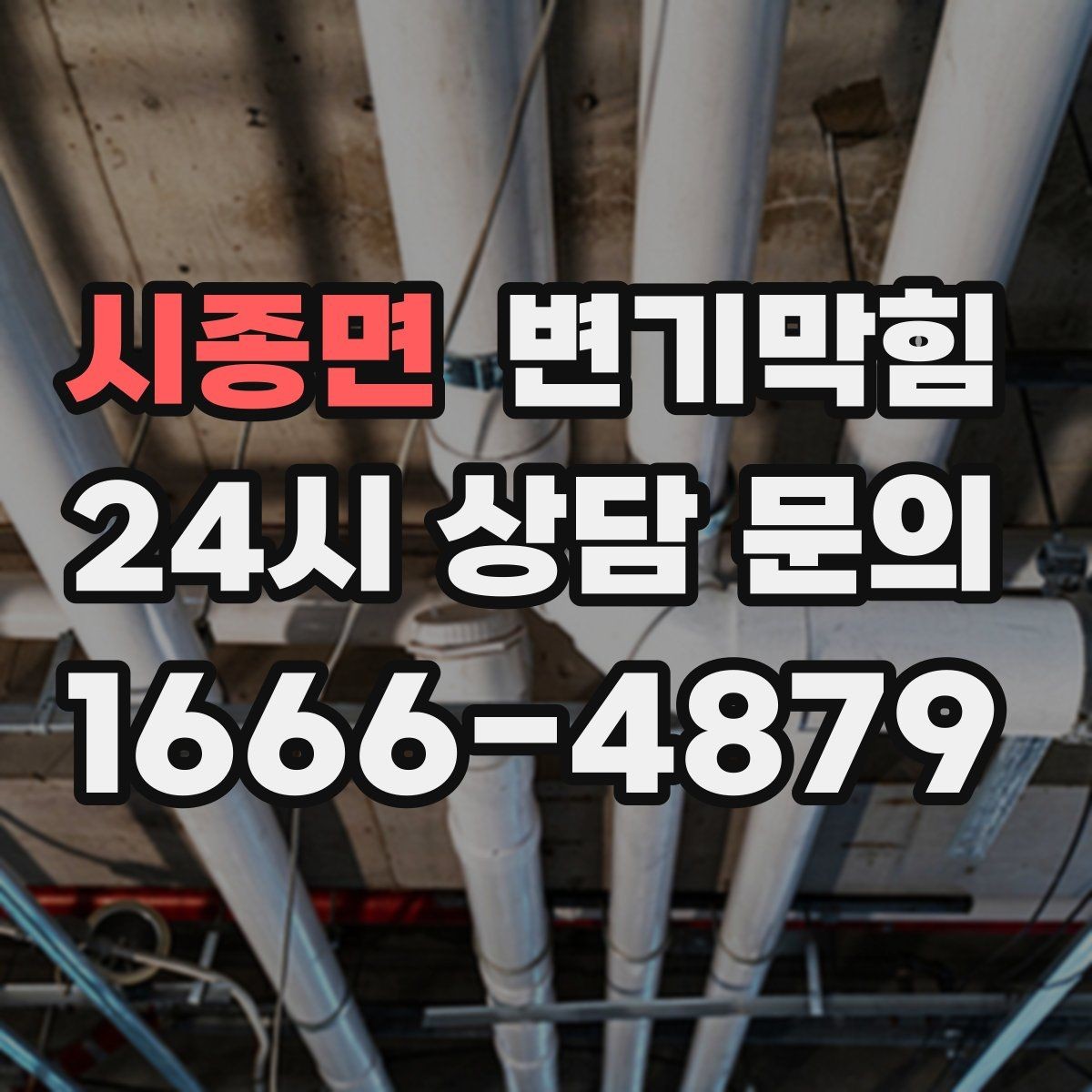 시종면 변기막힘 아파트 화장실막힘 통기관 역류 해소