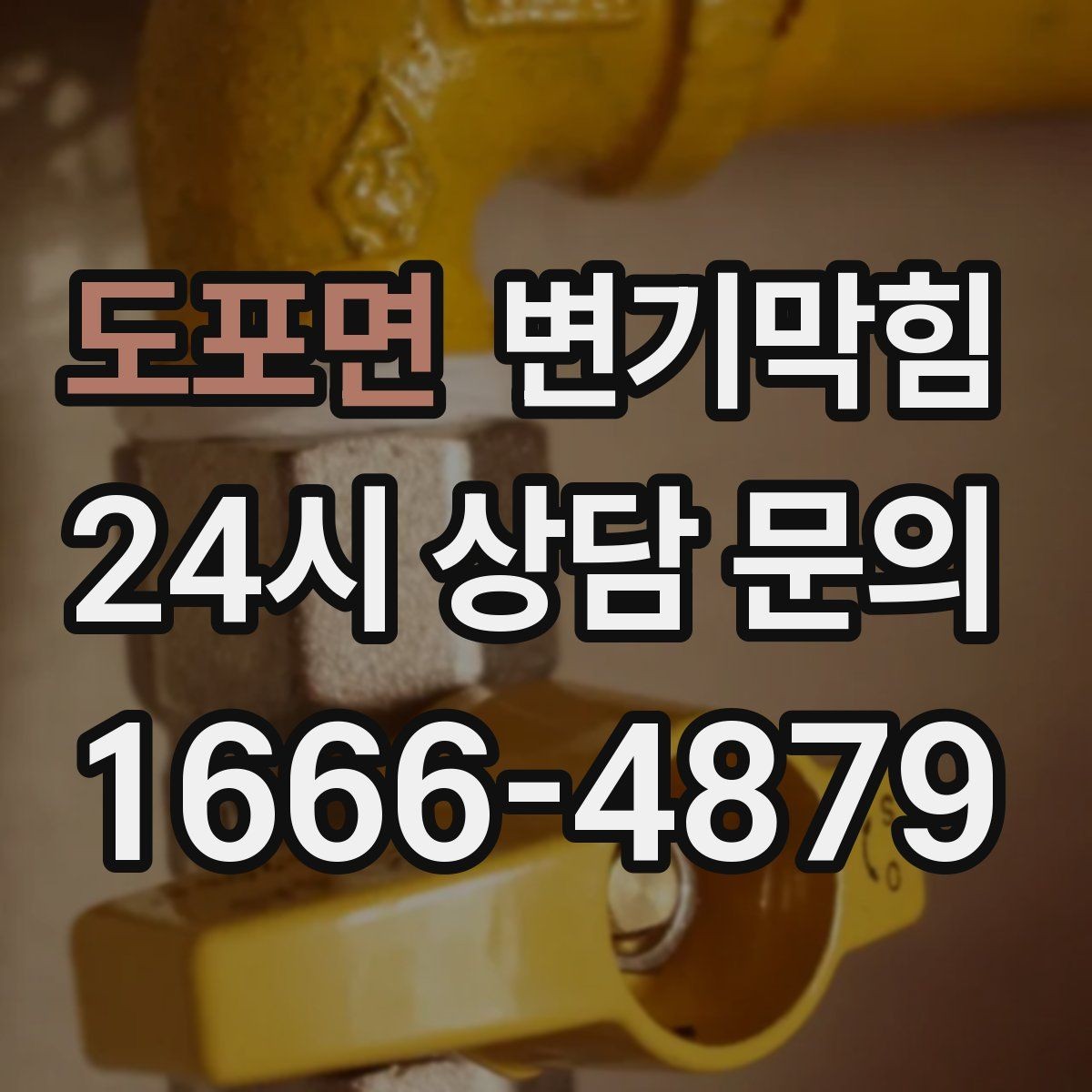 도포면 변기막힘 아파트 배수구막힘 통기관 역풍 차단