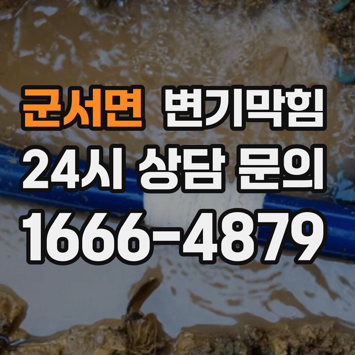 군서면 변기막힘