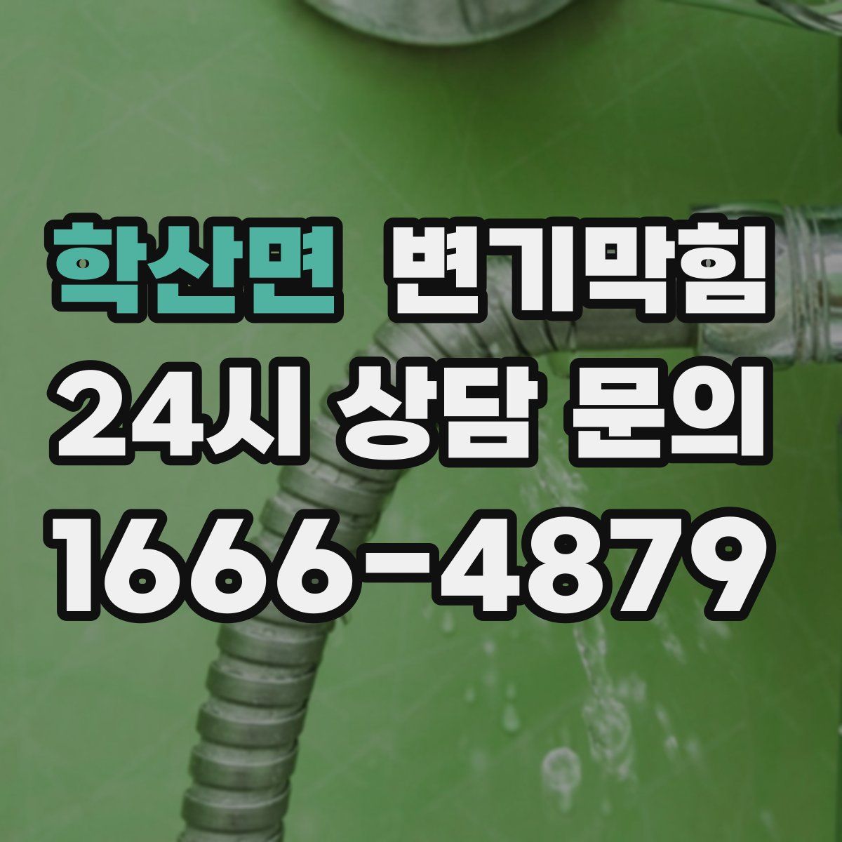 학산면 변기막힘