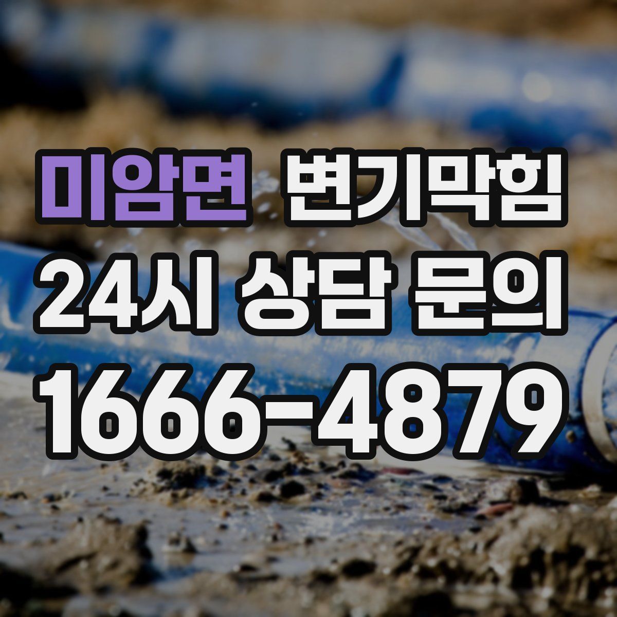 미암면 변기막힘