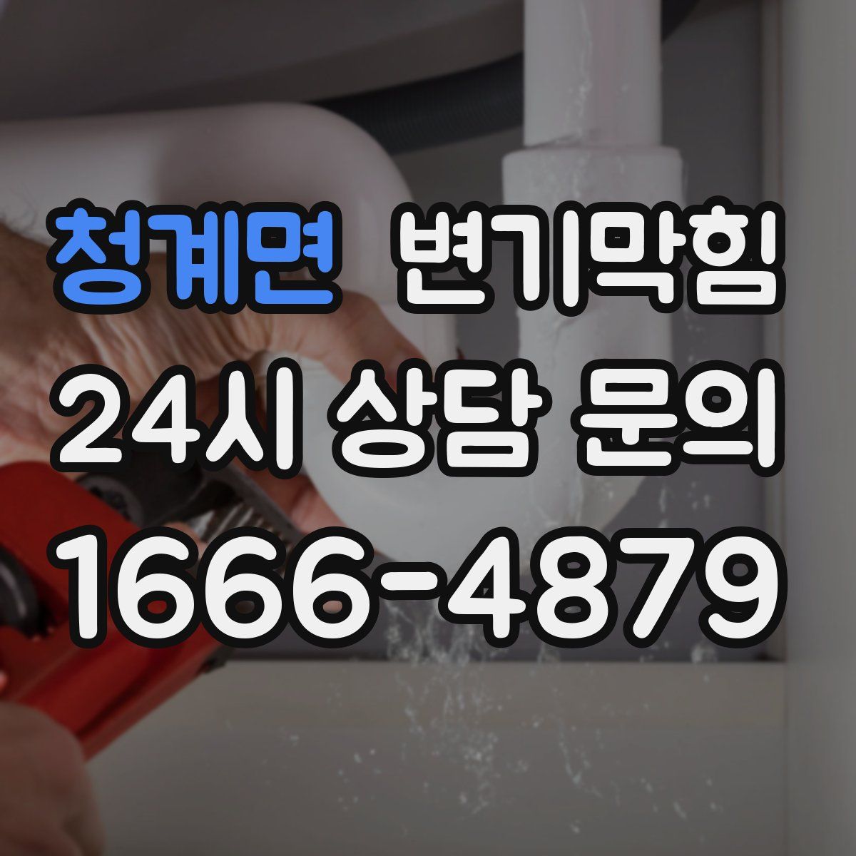 청계면 변기막힘