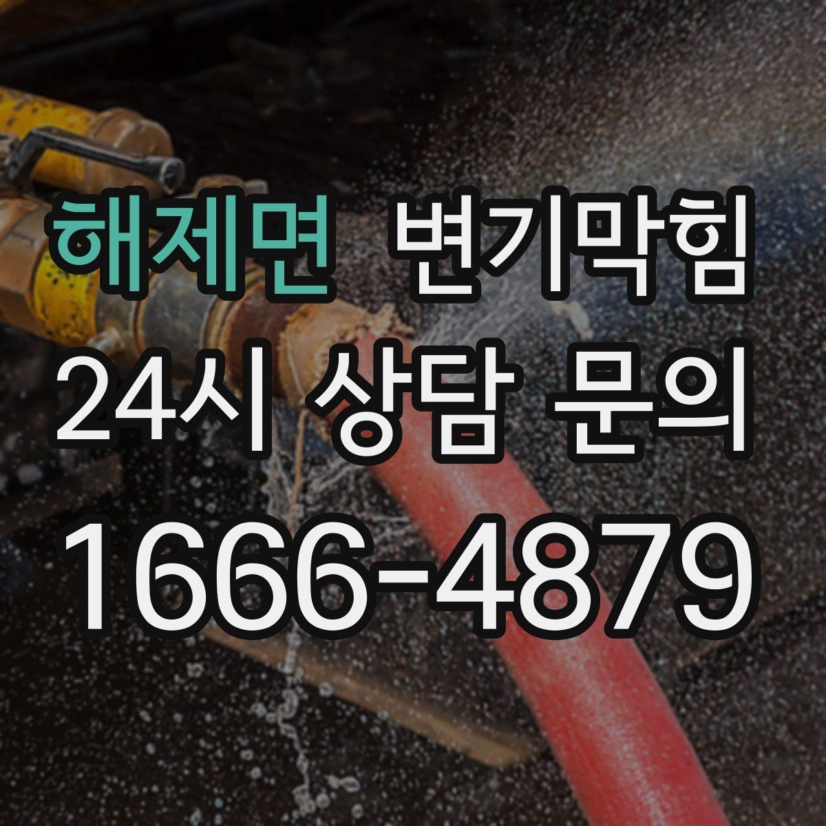 해제면 변기막힘