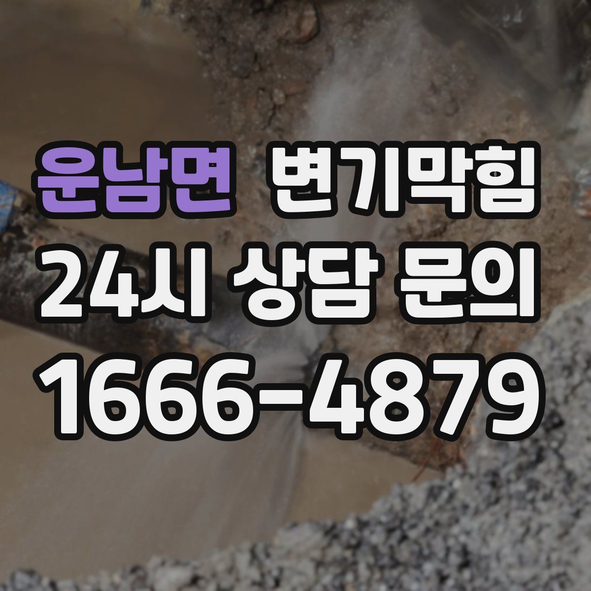 운남면 변기막힘