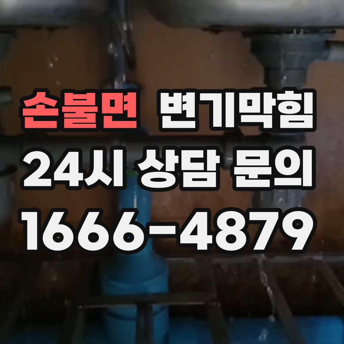 손불면 변기막힘