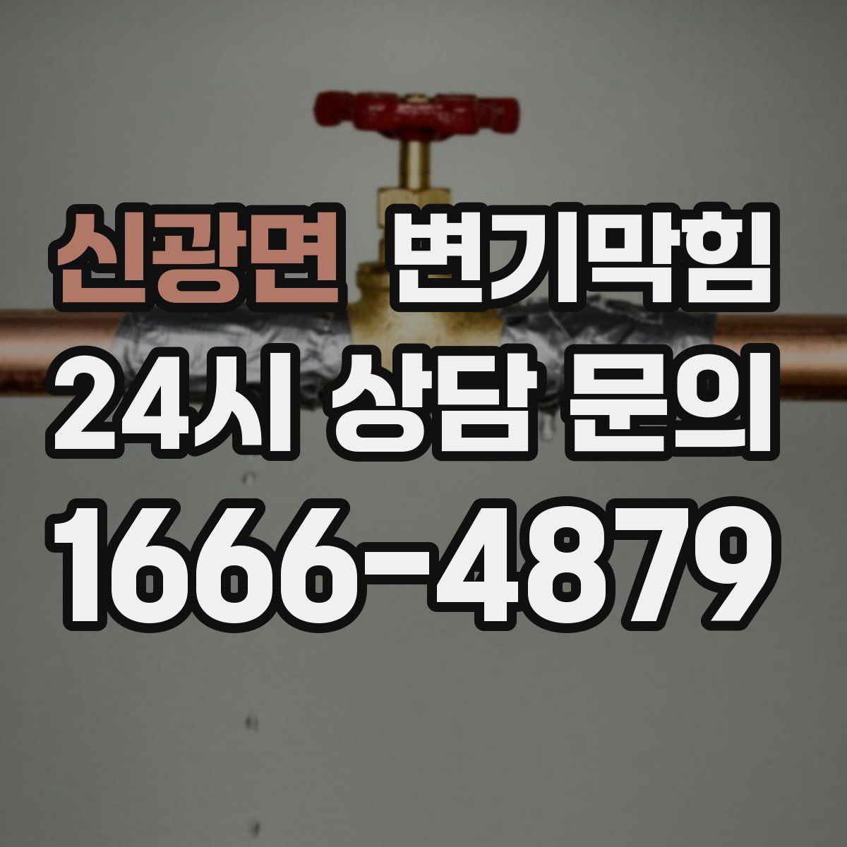 신광면 변기막힘