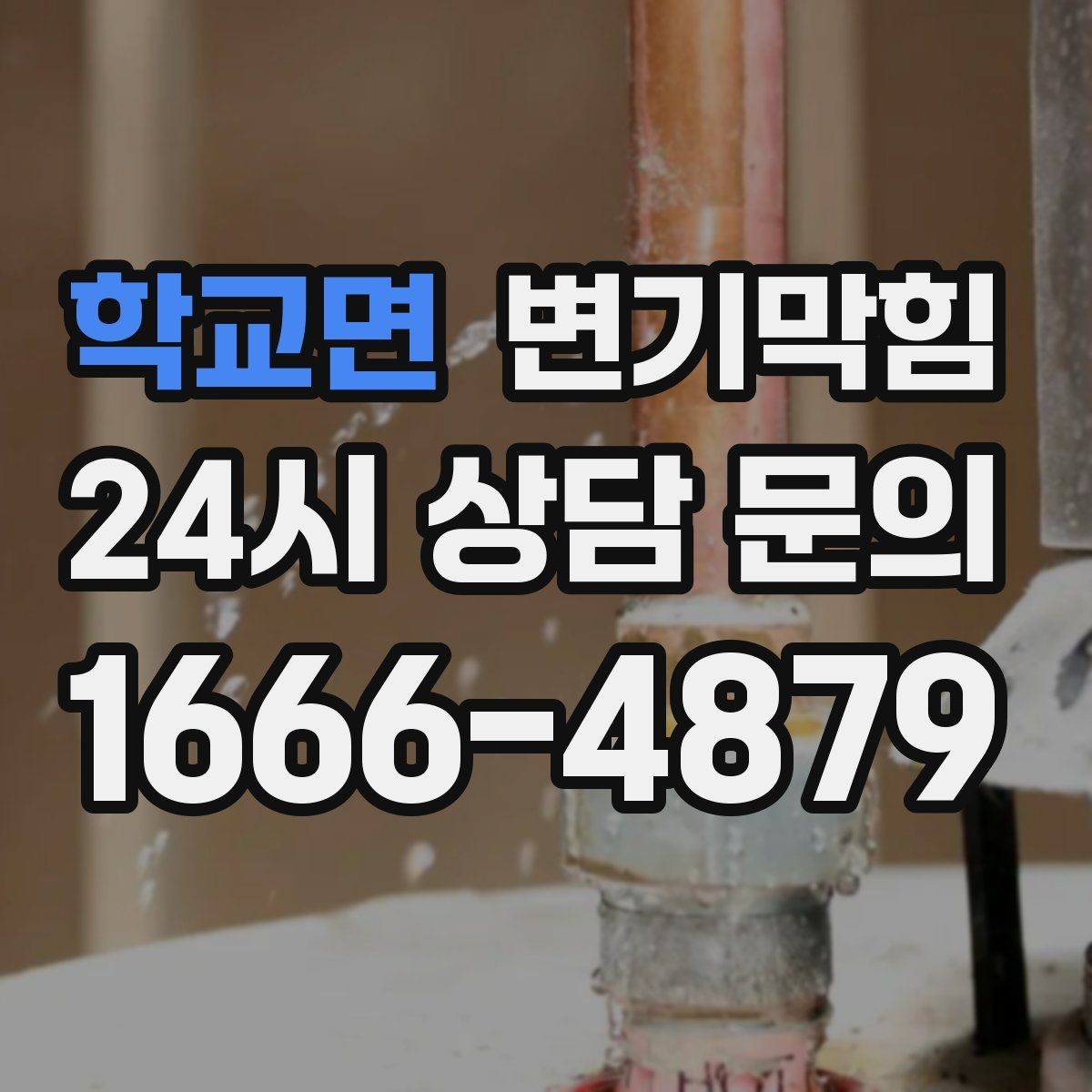 학교면 변기막힘 사무실 변기뚫기 공조 재튜닝 성과