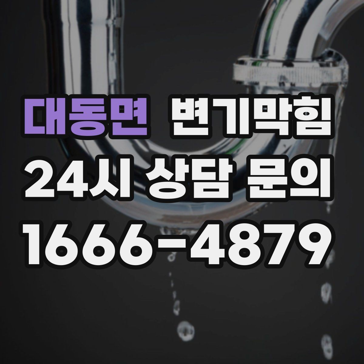 대동면 변기막힘 뚫어뻥 헤드 크기 선택 기준