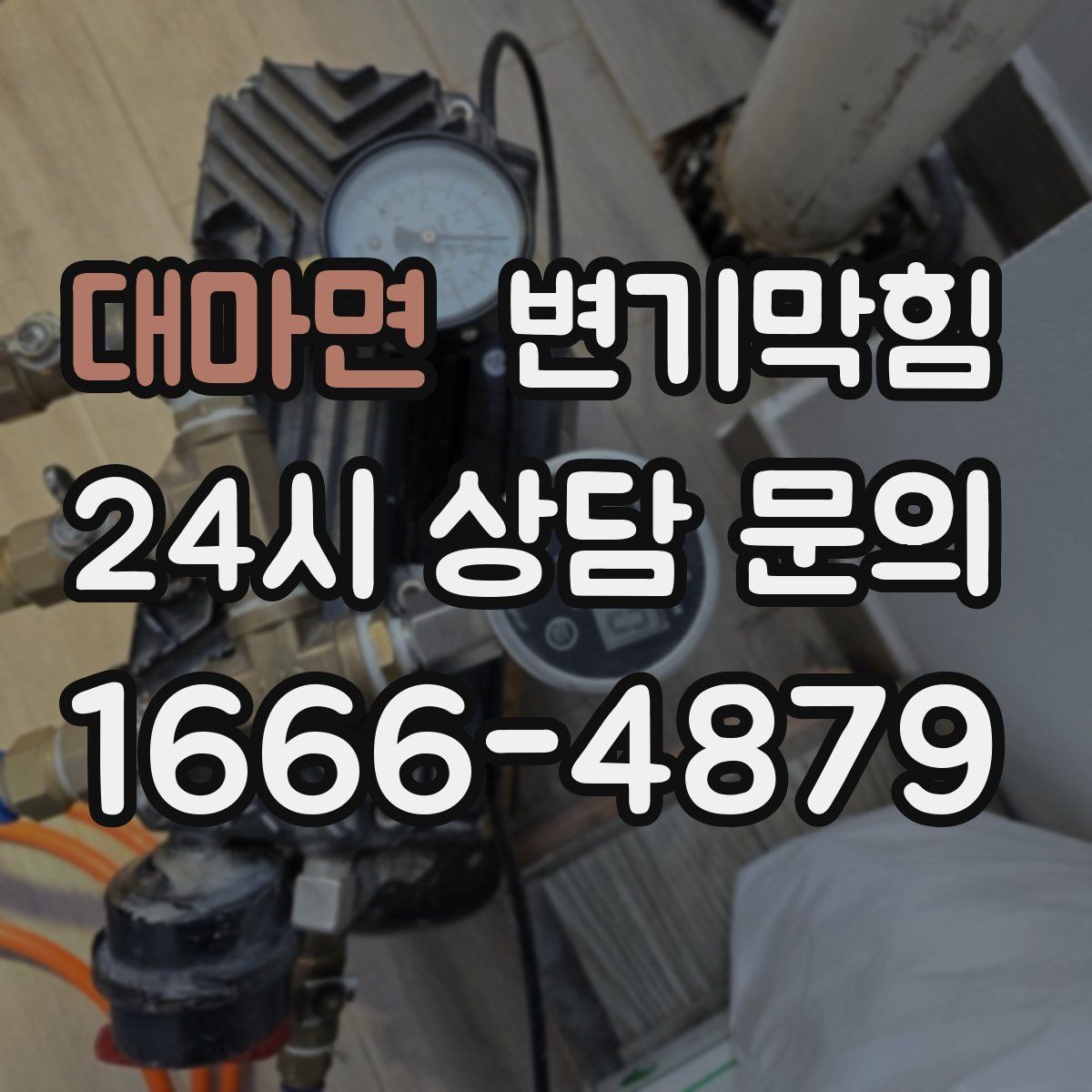 대마면 변기막힘 단독 변기뚫기 악취 루트 차단