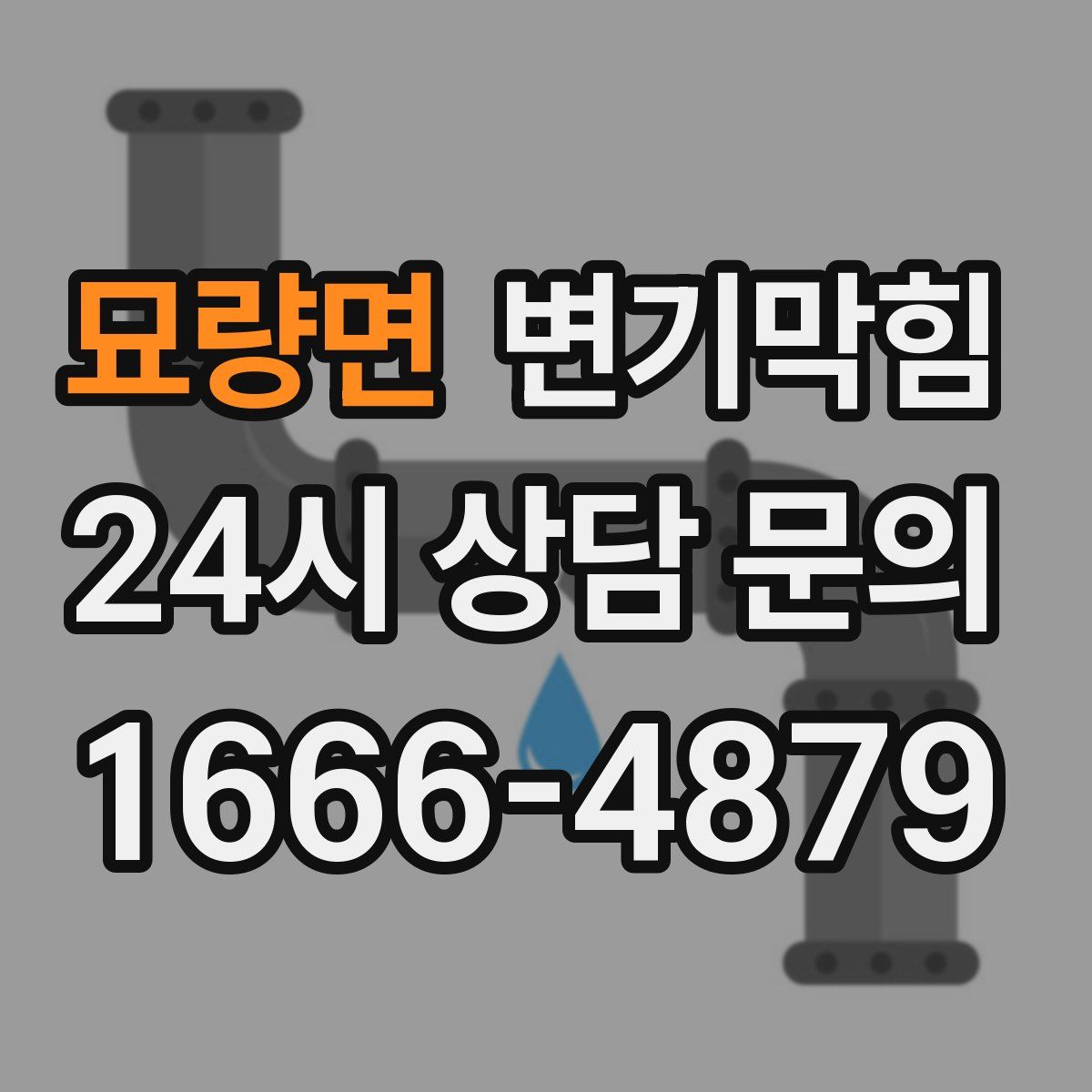 묘량면 변기막힘