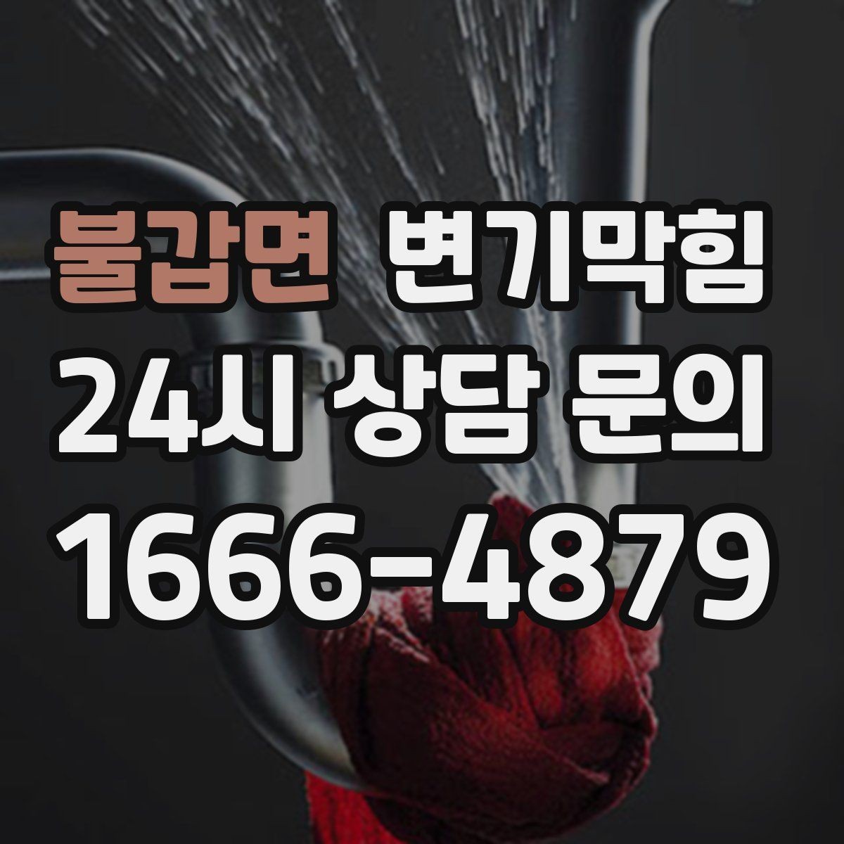 불갑면 변기막힘 아파트 배수구막힘 통기관 역풍 차단