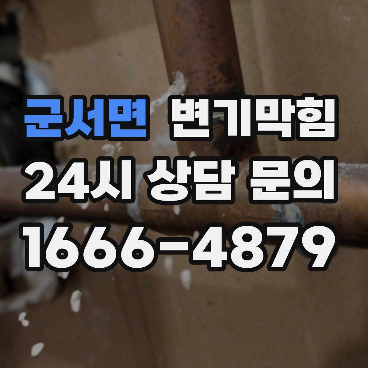 군서면 변기막힘