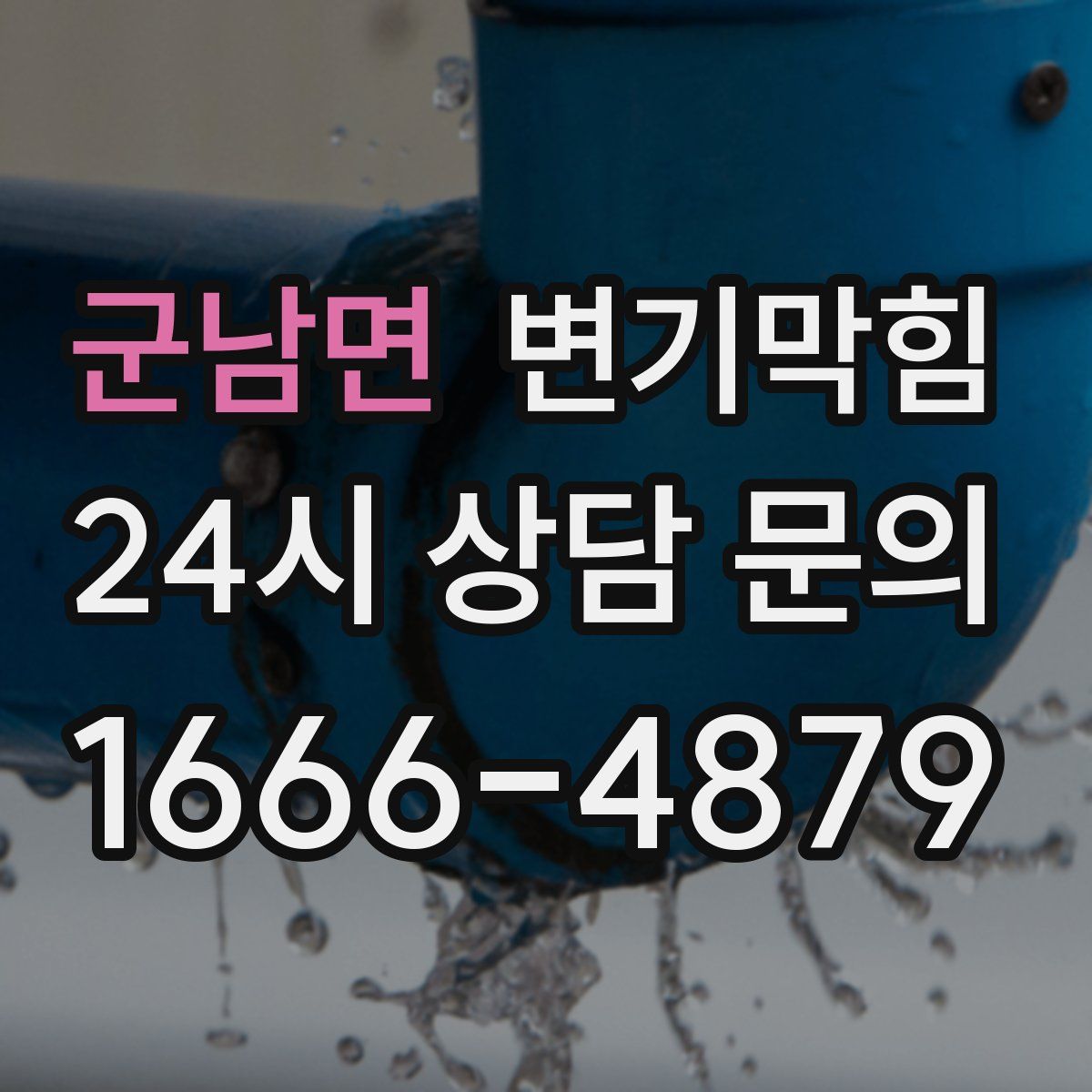 군남면 변기막힘