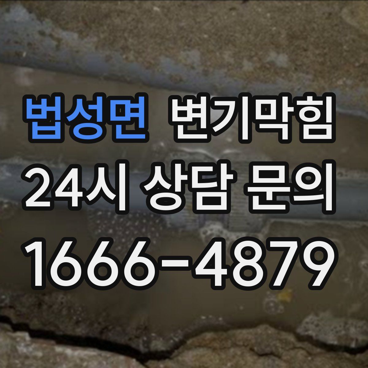 법성면 변기막힘